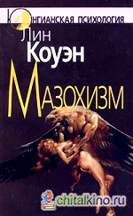 Мазохизм: Юнгианский взгляд