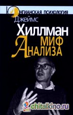 Миф анализа: три очерка по архетипической психологии