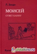 Моисей: Ответ Каину