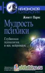 Мудрость психики: Глубинная психология в век нейронаук