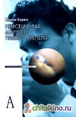 Невротическая личность нашего времени