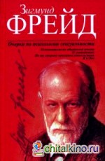 Очерки по психологии сексуальности