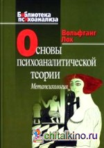 Основы психоаналитической теории (метапсихология)