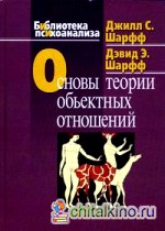 Основы теории объектных отношений