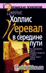 Перевал в середине пути: Как преодолеть кризис среднего возраста и найти новый смысл жизни
