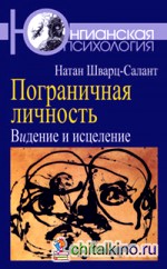 Пограничная личность: Видение и исцеление
