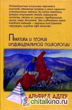 Практика и теория индивидуальной психологии