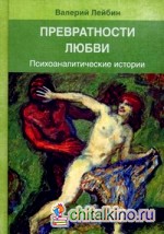 Превратности любви: Психоаналитические истории