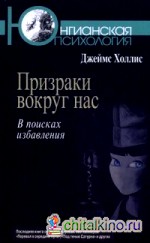 Призраки вокруг нас: В поисках избавления