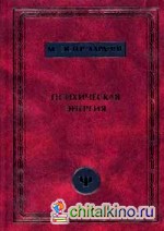 Психическая энергия: превращения и истоки