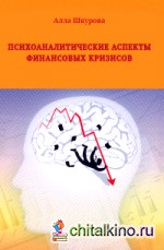 Психоаналитические аспекты финансовых кризисов