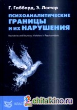 Психоаналитические границы и их нарушения