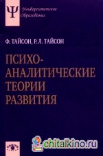 Психоаналитические теории развития