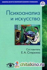 Психоанализ и искусство