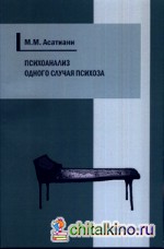 Психоанализ одного случая психоза