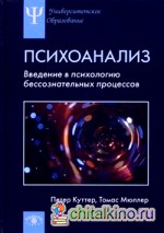Психоанализ: Введение в психологию бессознательных процессов