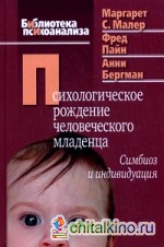 Психологическое рождение человеческого младенца: симбиоз и индивидуация