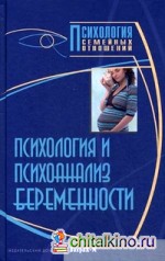 Психология и психоанализ беременности: Хрестоматия
