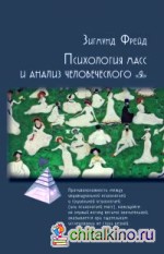 Психология масс и анализ человечесского «Я»