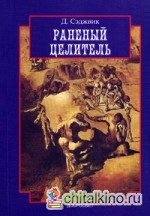 Раненый целитель: Контрперенос в практике юнгианского анализа