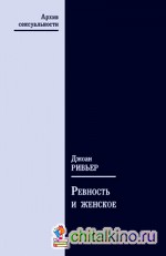 Ревность и женское