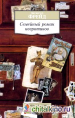 Семейный роман невротиков