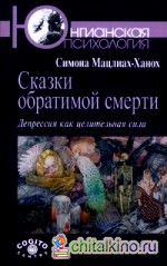 Сказки обратимой смерти: Депрессия как целительная сила