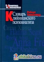 Словарь кляйнианского психоанализа