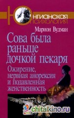 Сова была раньше дочкой пекаря: ожирение, нервная анорексия и подавленная женственность