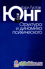 Структура и динамика психического