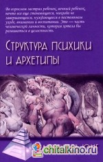 Структура психики и архетипы