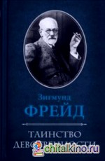 Таинство девственности