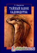 Тайный закон садоводства