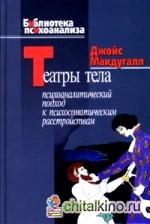 Театры тела: Психоаналитический подход к лечению психосоматических расстройств