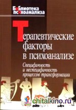 Терапевтические факторы в психоанализе