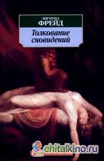 Толкование сновидений