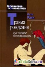 Травма рождения и ее значение для психоанализа