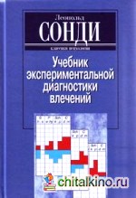 Учебник экспериментальной диагностики влечений