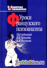 Уроки французского психоанализа: Десять лет франко-русских клинических коллоквиумов