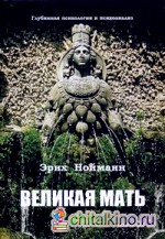 Великая Мать: Глубинная психология и психоанализ