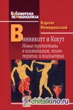 Винникот и Кохут: Новые перспективы в психоанализе, психотерапии и психиатрии. Интерсубъективность и сложные психические расстройства