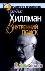 Внутренний поиск: Сборник работ разных лет