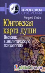 Юнговская карта души: введение в аналитическую психологию