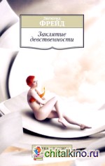 Заклятие девственности