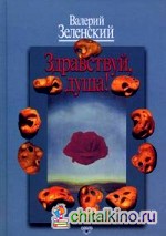 Здравствуй, Душа! Работы разных лет