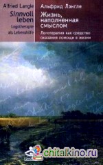 Жизнь, наполненная смыслом: Логотерапия как средство оказания помощи в жизни