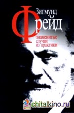 Знаменитые случаи из практики