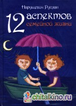 12 аспектов семейной жизни