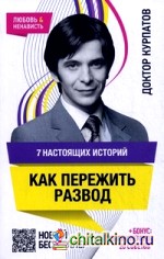 7 настоящих историй: Как пережить развод (бонус: 20 дополнительных советов)