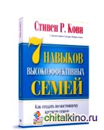 7 навыков высокоэффективных семей